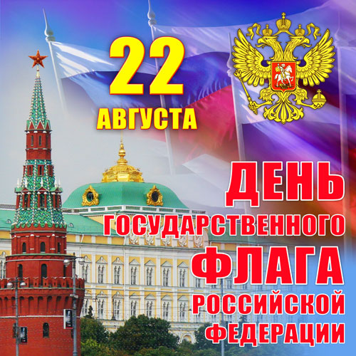 22 августа День Государственного флага РФ. Поздравляем, друзья