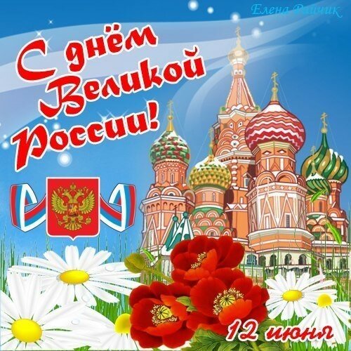 Восхитительная открытка «День России» - Самые красивые и оригинальные живые открытки для любого праздника для вас
