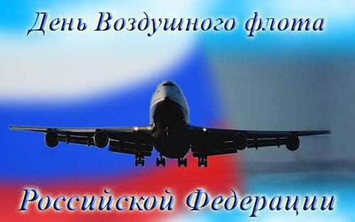 Красивое поздравление с Днём Воздушного Флота России онлайн - Самые красивые и оригинальные живые открытки для профессионального праздника пилотов воздушного флота, лётчиков
