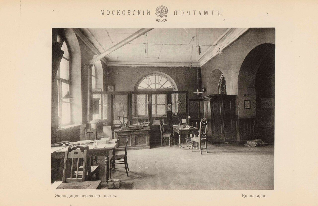 1711-1910. Старое здание московского почтамта (Мясницкая улица д. № 26). Часть 4