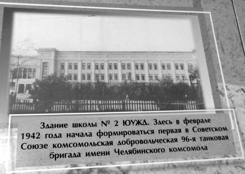 Здание, где в 1942 г. сформировалась 96-я танковая бригада им. Челябинского комсомола