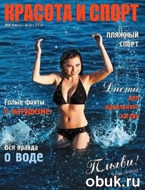 ЖурналКрасота и спорт №8 (июль-август 2012)