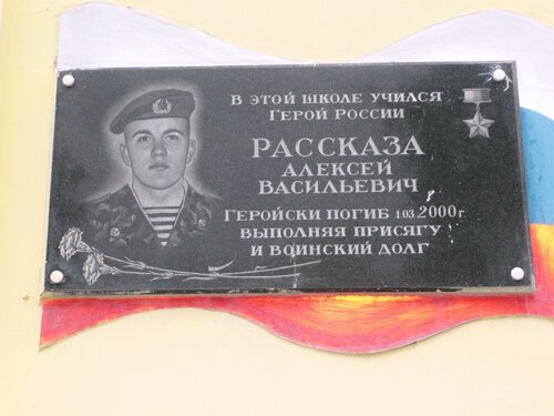 Мемориальная доска в память Героя России А.В. Рассказа