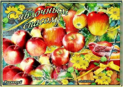 Оригинальная открытка «Яблочный Спас» онлайн - Самые красивые и оригинальные живые открытки для любого праздника для вас
