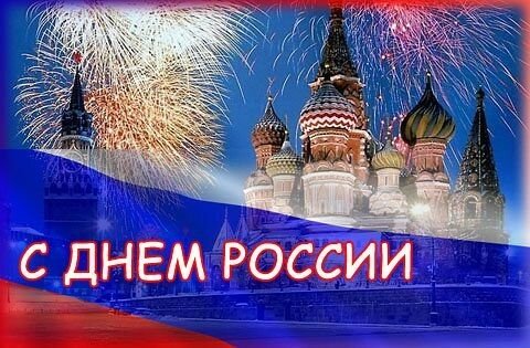 Великолепное поздравление с Днём России онлайн - Самые красивые и оригинальные живые открытки для любого праздника для вас
