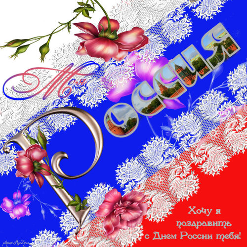 Красивое поздравление с Днём России своими руками - Самые красивые и оригинальные живые открытки для любого праздника для вас
