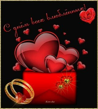 Открытка-поздравление с днём влюблённых, днём святого Валентина
