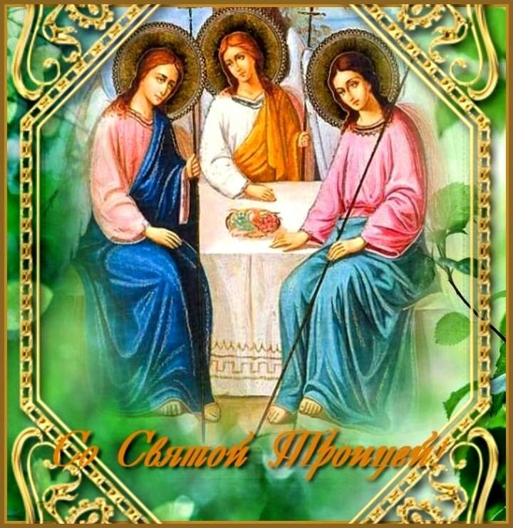 Когда у нас троица. Икона Святая Троица гиф. С праздником Троицы. Со светлой Троицей. Открытки с Троицей.