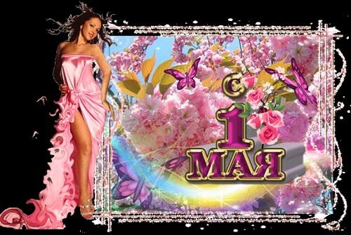 Поздравляю с праздником 1 мая! - Оригинальные живые открытки для праздника Весны и Труда 1 мая 2024
