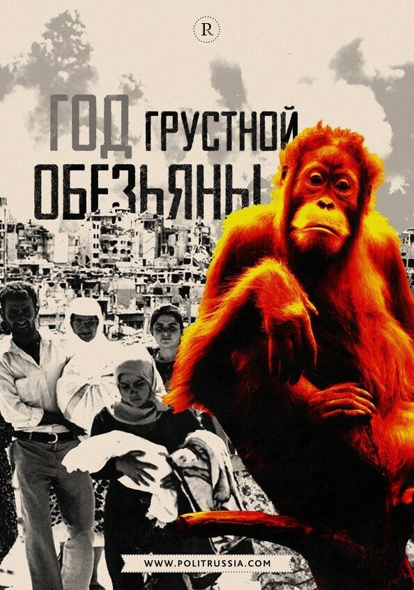 Россия и Запад: 2016 год- Год грустной обезьяны. Придётся туго. Всем