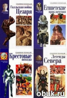 КнигаСерия «Популярная история» (7 книг)