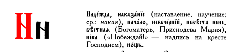 Церковнославянский алфавит с примерами текста