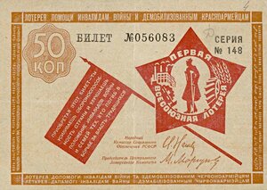  1931 Лотерея помощи инвалидам войны и демобилизованным красноармейцам. 50 коп.