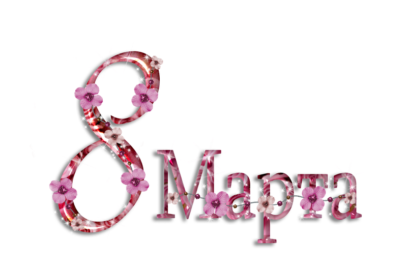 Клипарт на 8 марта: красивые надписи, цифры, цветы на прозрачном фоне