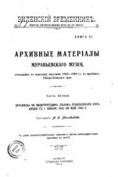 КнигаАрхивные материалы Муравьевского музея, относящиеся к польскому восстанию 1863-1864 гг. в пределах Северо-Западного края  (Часть 1-2)