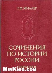 КнигаСочинения по истории России. Избранное