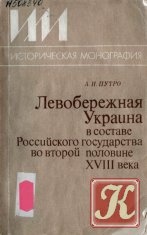 КнигаЛевобережная Украина в составе Российского государства во второй половине XVIII века