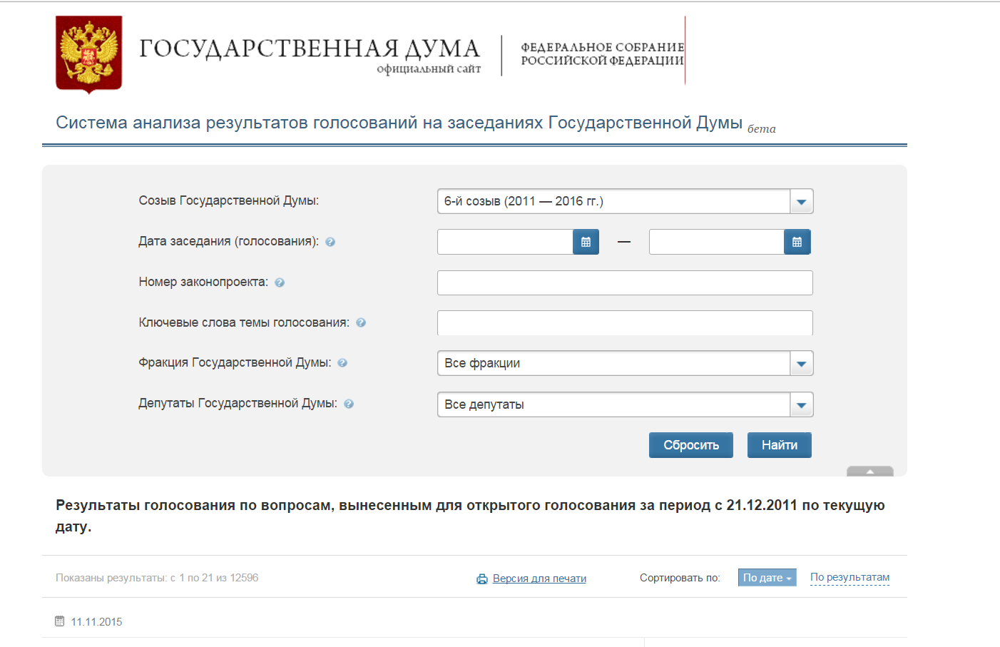 Сайт дума гов ру. Регистрационный номер законопроекта от Госдумы. Http://vote.Duma.gov.ru/vote/117112.