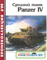 КнигаБронеколлекция № 1999-06 (027). Средний танк Panzer IV.