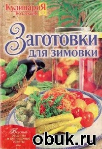 КнигаКулинариЯ. КоллекциЯ №8 (спецвыпуск - Заготовки для зимовки) 2007