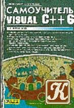 КнигаСамоучитель Visual C++ в примерах