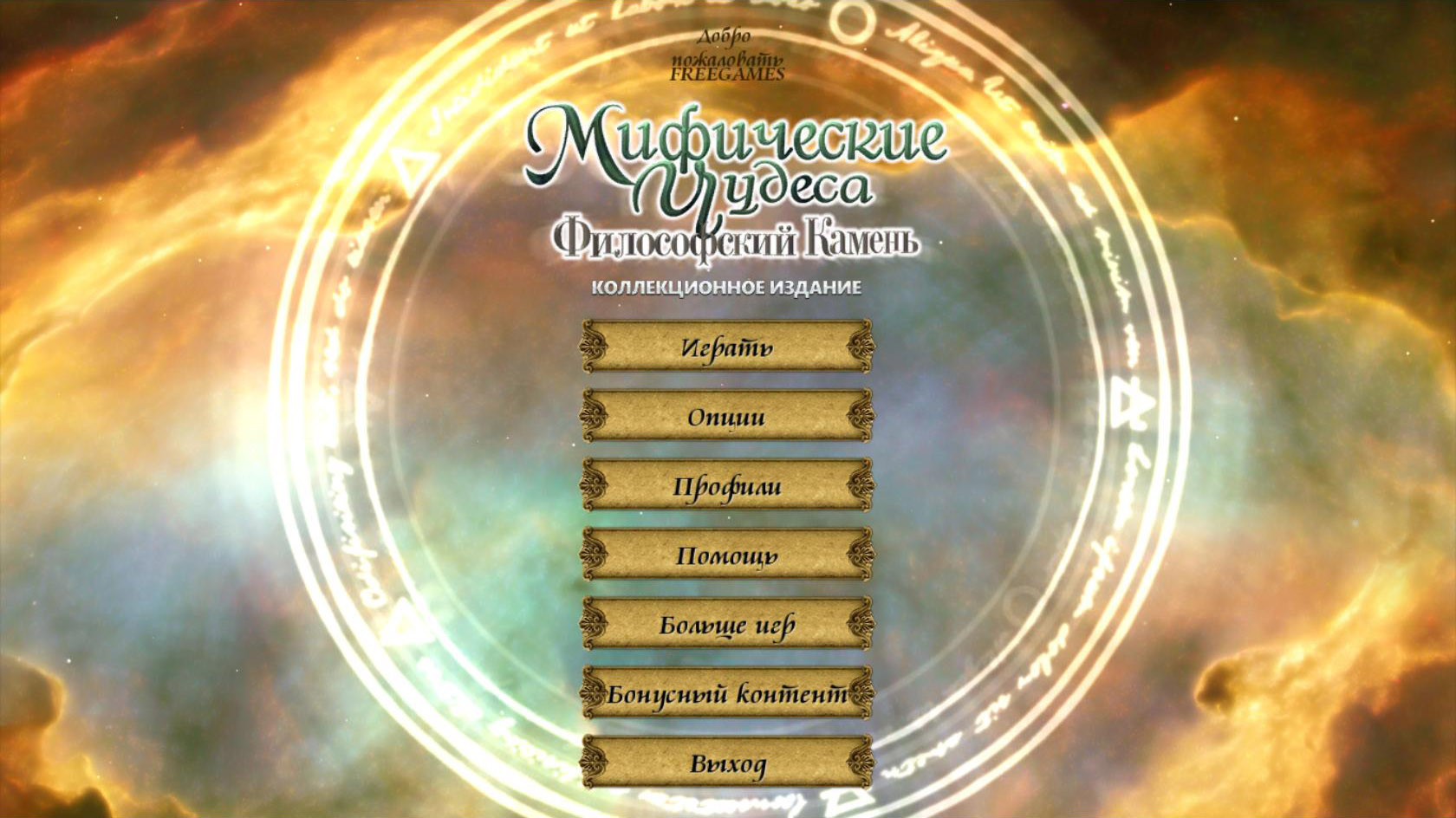 Мифические чудеса: Философский камень. Коллекционное издание | Mythic Wonders: The Philosopher’s Stone CE (Rus)