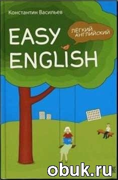 КнигаСамоучитель английского языка Easy English