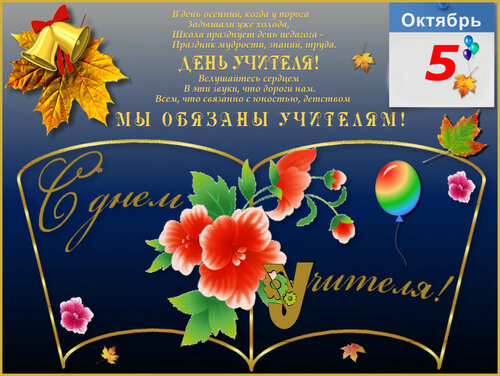 Красивое поздравление с праздником «День педагога» онлайн - Бесплатные, красивые живые открытки
