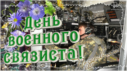 Красочное поздравление с Днём военного связиста онлайн - Бесплатные, красивые живые открытки для военного связиста
