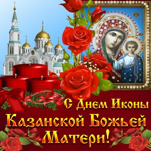 Восхитительное поздравление Казанская икона Божией Матери. Красивые живые открытки с днём Казанской иконы Божией Матери 2024 г
