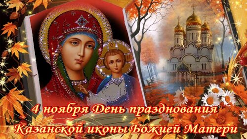 Восхитительное поздравление Казанская икона Божией Матери онлайн. Красивые живые открытки с днём Казанской иконы Божией Матери 2024 г
