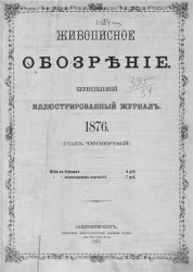 ЖурналЖивописное обозрение 1876 г.