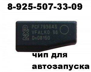 чип для автозапуска Транспондер NXP PCF7936AS.jpg