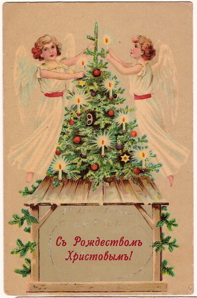 Поздравления к новому году и рождеству (открытки царской России) 
