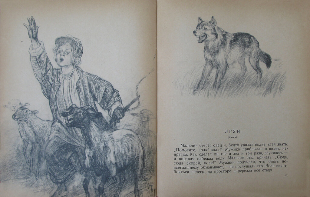 Читать рассказ пацаны. Толстой мальчик и волки. Толстой мужик и волк иллюстрации к сказке. Повесть о мальчике и волках. Книга про мальчика и волка.