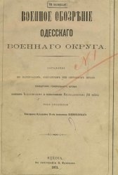 КнигаВоенное обозрение Одесского военного округа