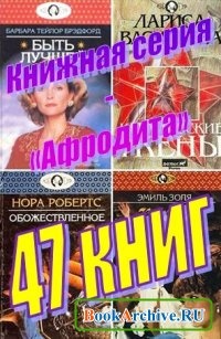 КнигаКнижная серия - «Афродита» (47 книг).