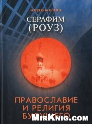 КнигаПравославие и религия будущего