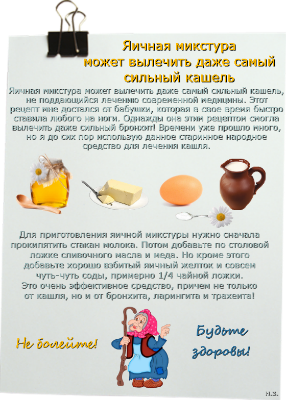 Рецепт от кашля яйцо масло мед. Яичная микстура. Яичная микстура от кашля. Яичная микстура может вылечить даже самый сильный кашель. Рецепт от сильного кашля.