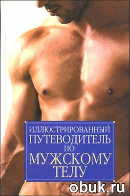 КнигаИллюстрированный путеводитель по мужскому телу