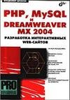 КнигаPHP, MySQL и Dreamweaver MX 2004 - Разработка интерактивных Web-сайтов - Дронов В.
