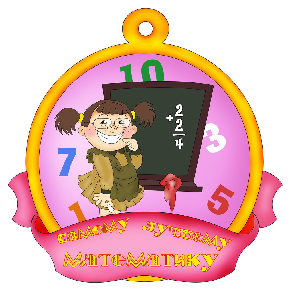 Медаль Юный математик для дошкольников. Медаль лучшему математику. Медалька лучший математик. Медали лучший математик детский сад.