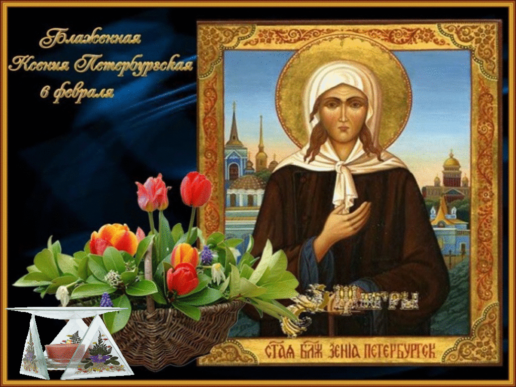 Мой любимый святой. 6 Февраля с днём памяти свт Ксении Петербургской. 6 Февраля память преподобной Ксении Петербургской.