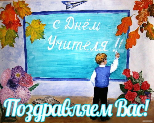 Красочное поздравление с праздником «День учителя» онлайн - Бесплатные, красивые живые открытки
