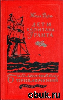 КнигаДети капитана Гранта