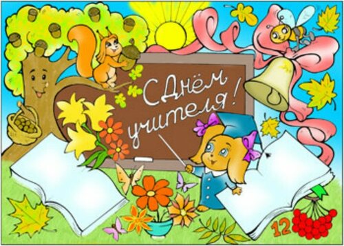 Прелестное поздравление с праздником «День педагога» - Бесплатные, красивые живые открытки
