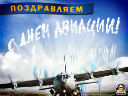 Восхитительное поздравление с праздником «День Воздушного Флота России» онлайн - Самые красивые и оригинальные живые открытки для профессионального праздника пилотов воздушного флота, лётчиков
