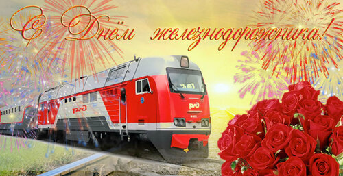 Красочное поздравление с праздником «День железнодорожника» онлайн - Самые красивые и оригинальные живые открытки для любого профессионального праздника для вас
