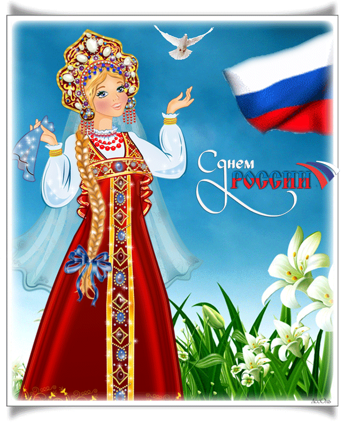 Красивая картинка день россии