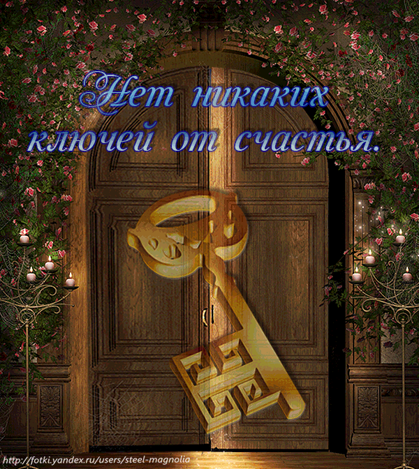 Открывайся счастья дверь. Стихи про ключи от счастья. Ключик счастья. Ключи от счастья, стихи, цитаты. Удача стучится в дверь.